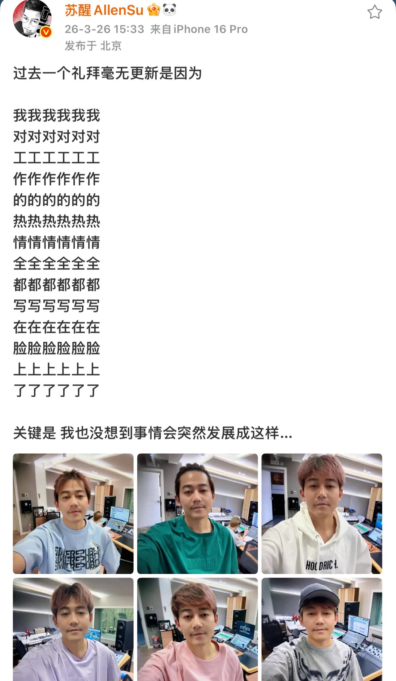 苏醒消失了一周的原因。
哈哈哈，这个苏醒太会发微博了。
因为一周没动静，他直接上