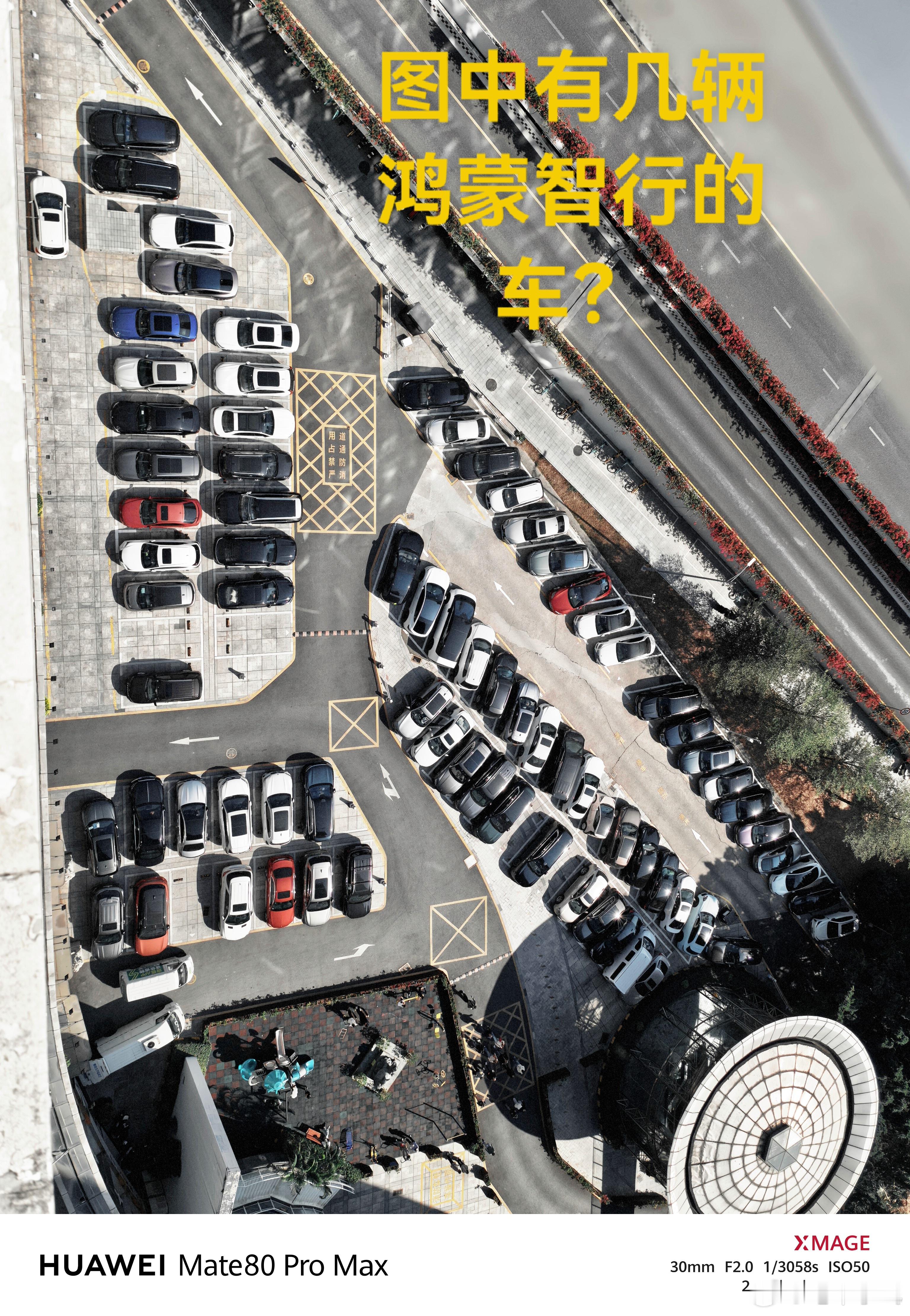 考考基本功，图中有几辆鸿蒙智行的车？ 