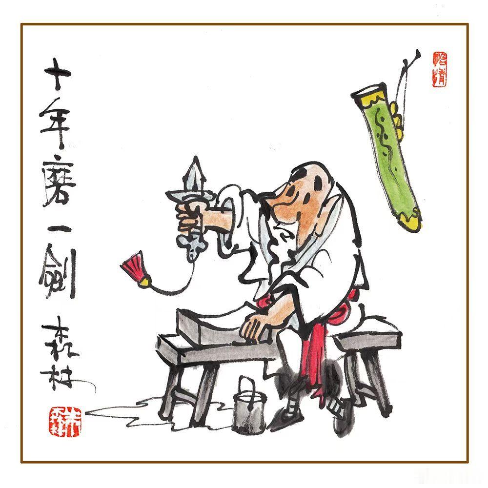老头十年磨一剑，剑锋磨下一大半，街坊四邻都喜欢，夸俺时代新典范，张三用它削竹片，