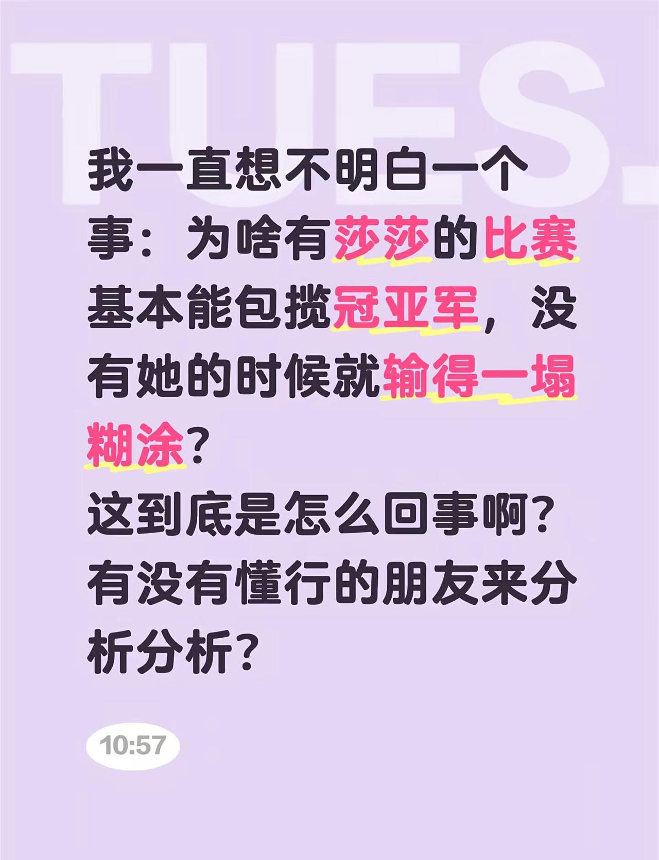 我一直想不明白一个事：为啥有莎莎的比赛基本能包揽冠亚军，没有她的时候就输得一塌糊