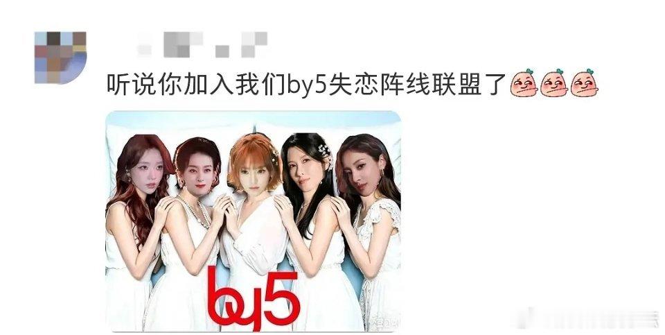都这样了马姐怎么没把图片也截进去向全世界宣告by5是谁（开玩笑的） 