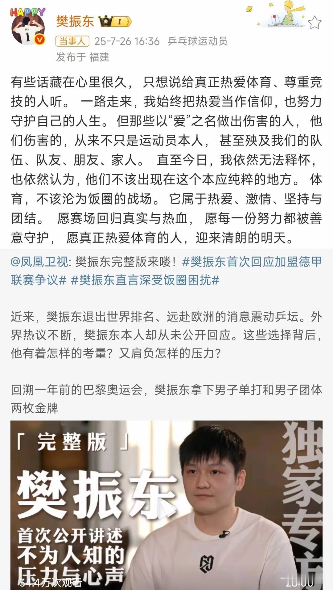 樊振东发声说出了藏在心里很久的话，他说的话和我预想的一样。
他说出自己的心声也打