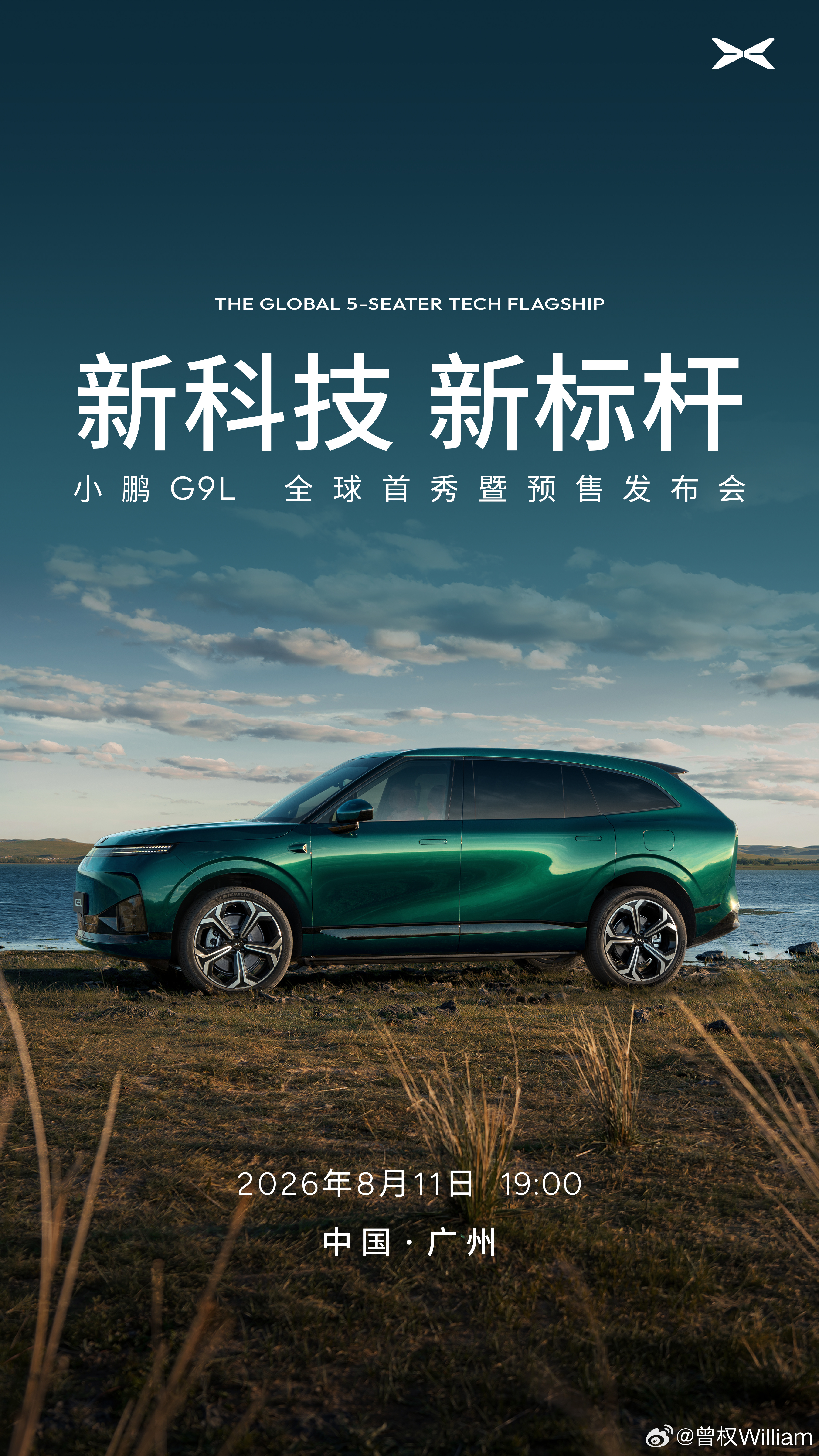 小鹏G9L明晚19:00全球首秀，兄弟们。明晚蹲价格。你们期待吗？小鹏G9L官宣
