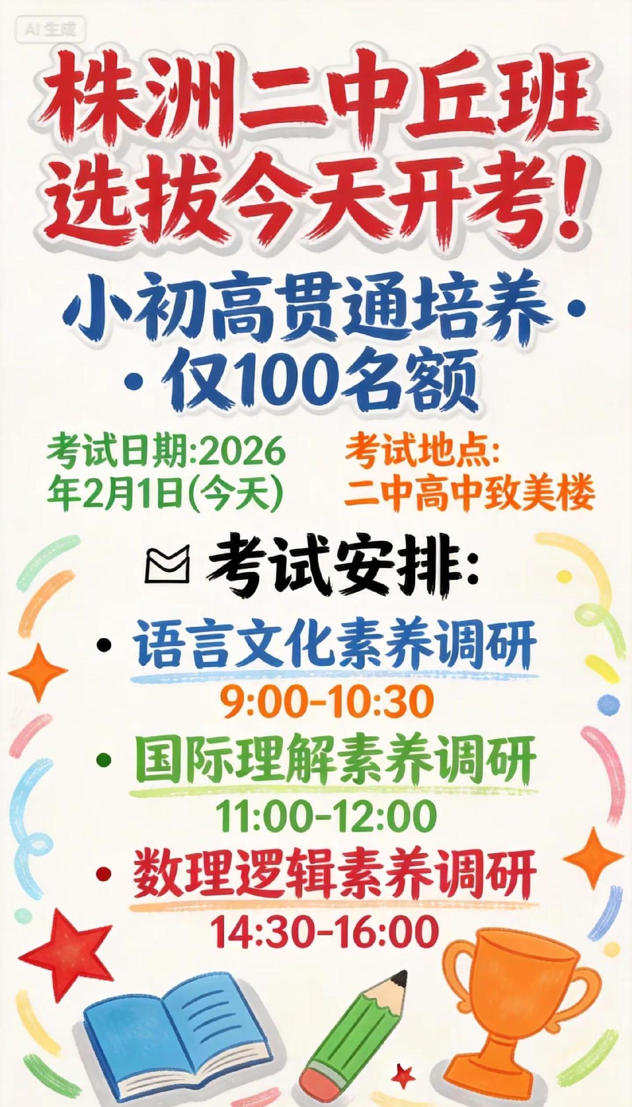 株洲二中"丘班"选拔今天正式开考！这是株洲本地教育的重要时刻，也是六年级学生升学
