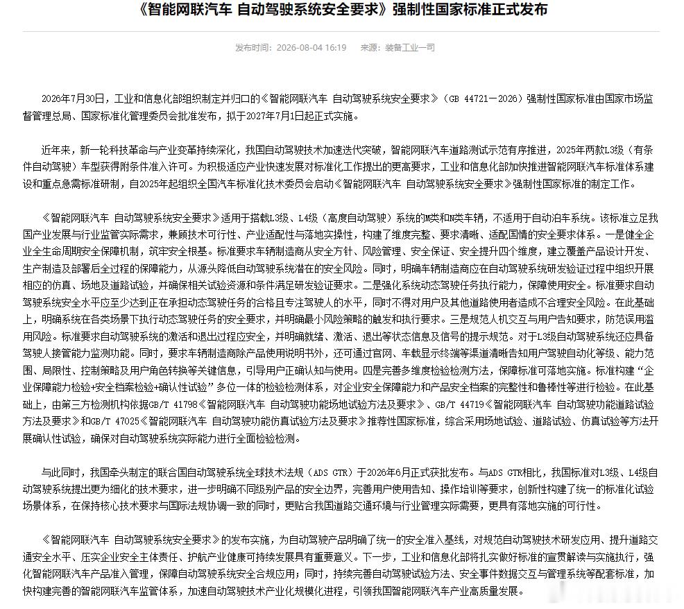 自动驾驶国标发布《智能网联汽车 自动驾驶系统安全要求》强制性国家标准由国家市场监