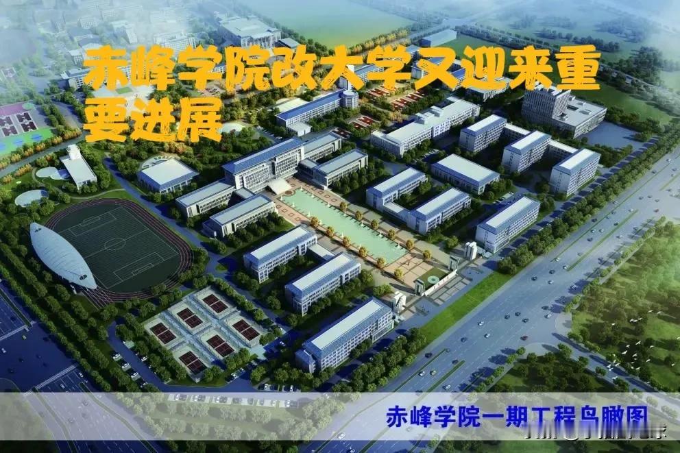 赤峰学院改大学迎来重大进展！
赤峰学院的办学指标已经基本达到学院改大学的标准，并