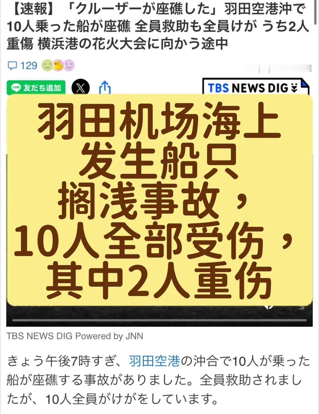 羽田机场海上发生船只搁浅事故
24日晚7点多，羽田机场附近海域发生一起船只搁浅事
