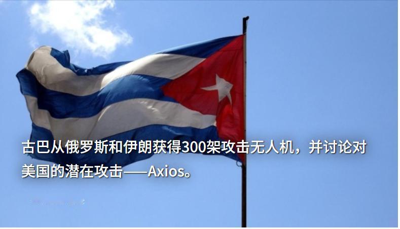 乌媒：应对美国攻击，古巴已从俄罗斯和伊朗获得300多架军事打击无人机！
5月17