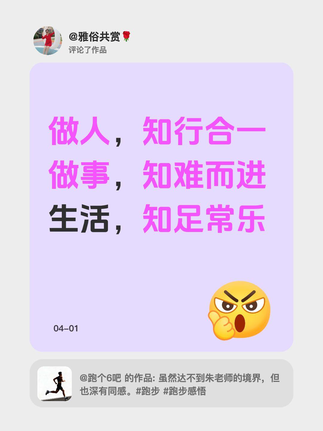 我评论了@跑个6吧 的作品：
做人，知行合一
做事，知难而进
生活，知足常乐知足