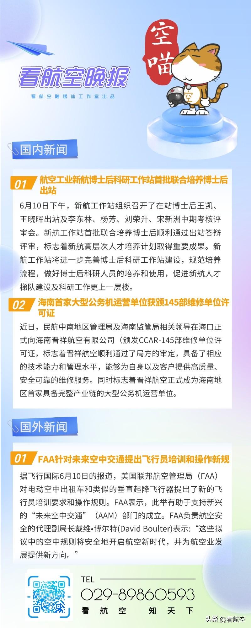 6.12晚报
1、航空工业新航博士后科研工作站首批联合培养博士后出站
2、海南首