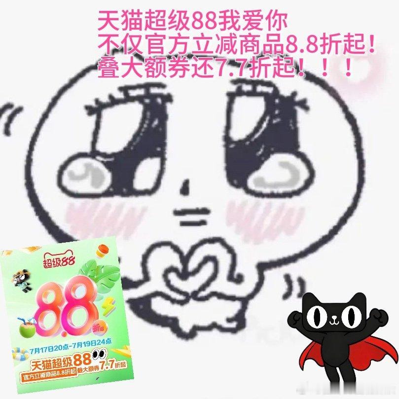 天猫超级88之前总觉得大促规则太复杂懒得算，天猫超级88直接官方8.8折起，叠券