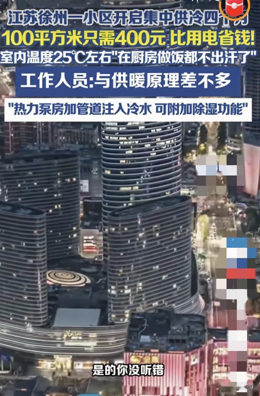真高级，江苏徐州一小区已经开始集中供冷了，从6月1日到9月22日，室温能保持在2