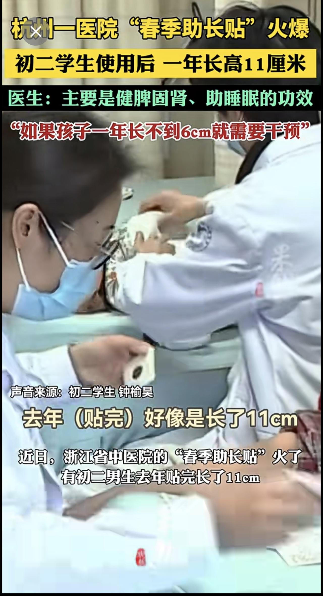 杭州一医院“春季助长贴”火爆！初二学生使用后，一年长高11厘米。