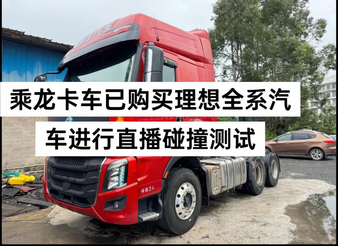 网友：
乘龙老总：来来来，李想，你开理想i8，我开乘龙，咱俩对撞，既决高下，也测