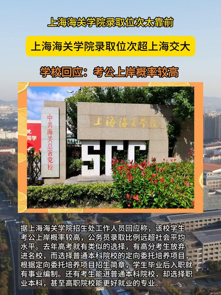 上海海关学院录取位次太靠前。
上海海关学院录取位次超上海交大，学校回应：考公上岸
