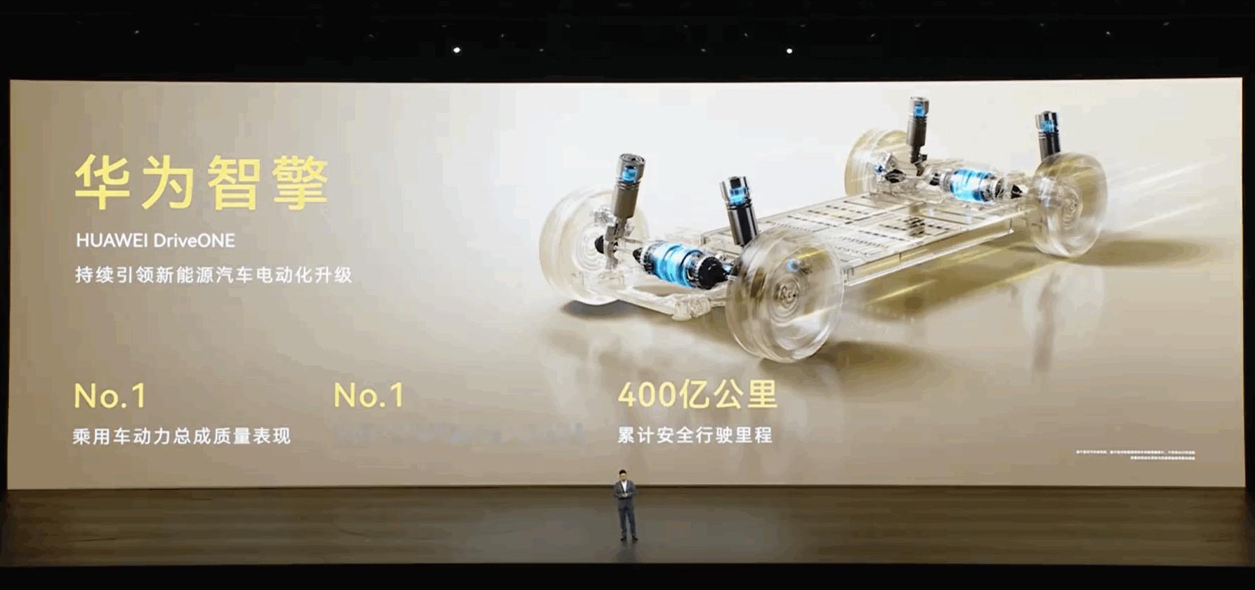 余总宣布：华为智能电驱系统——华为智擎正式发布。“同样50升油，我们能够比别人多