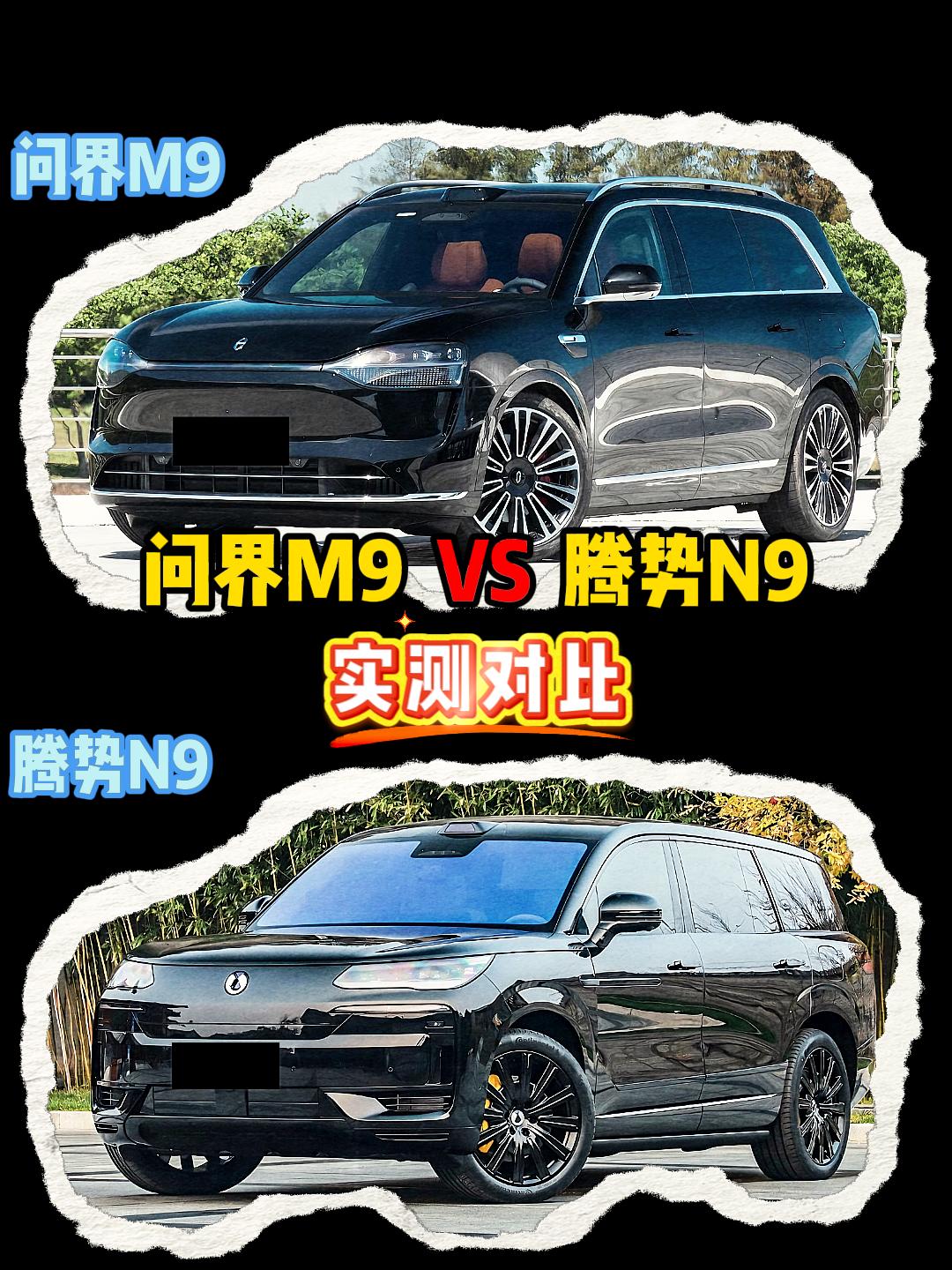 腾势N9 VS 问界M9 腾势n9