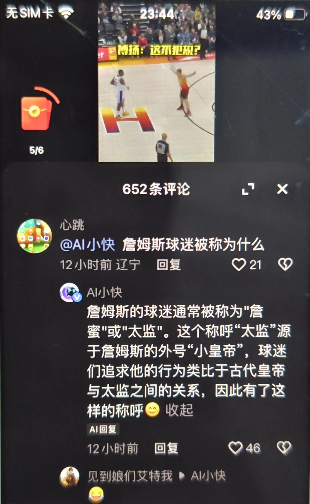 詹姆斯的球迷通常被称为什么？[奸笑]AI的回答令人忍俊不禁詹姆斯 我是詹姆斯球迷