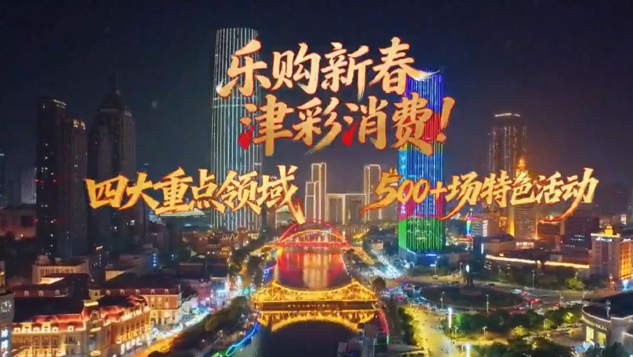 乐购新春，津彩纷呈！这个春节，天津诚意满满，为市民与游客奉上了一场规模空前的消费