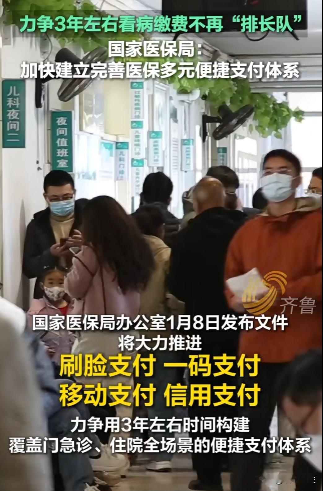 医保局放大招！3年建成便捷支付体系，以后看病缴费不用排长队了。以上海试点为例，扫