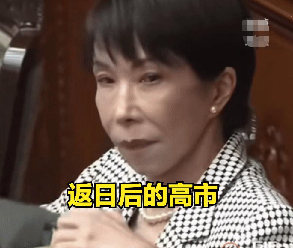 访美前后的状态对比，高市把两面人演绎的淋漓尽致。在美期间神采飞扬，返日后冷脸狰狞