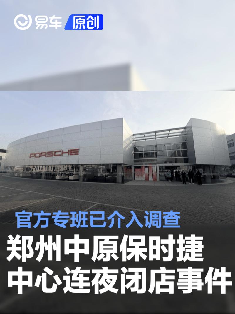 官方专班已介入调查郑州中原保时捷中心连夜闭店事件