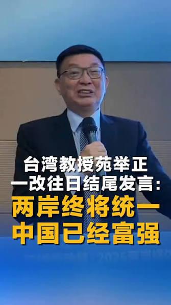 岛统“红统”代表苑举正教授改口称“两岸终将统一，中国已经富强”，赖清德们集体跳脚