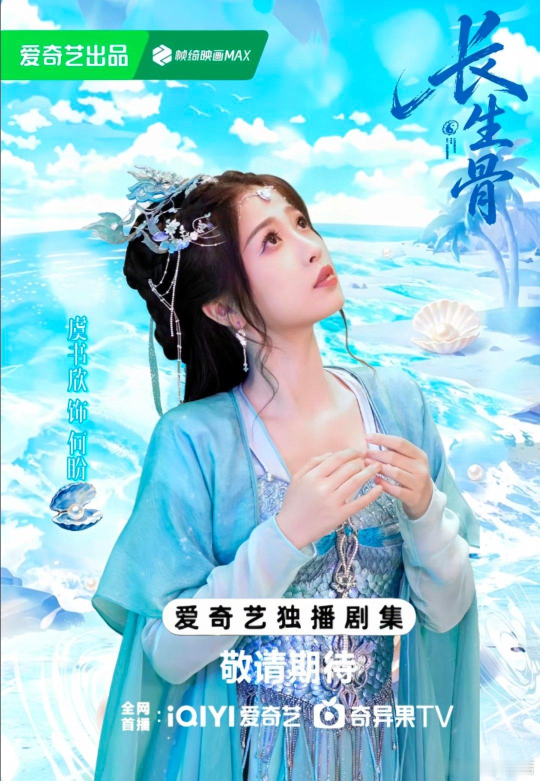 白鹿演蚌精vs虞书欣演蚌精 说实话白鹿的妆造确实要好看一点在这之前我还以为长生骨