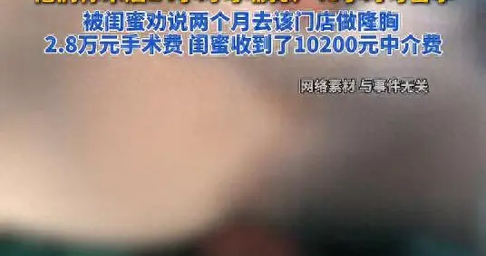 女子做隆胸后感染，致部分胸部被切除，维权后被起诉索赔14万元！当事人：被闺蜜劝说做相关手术