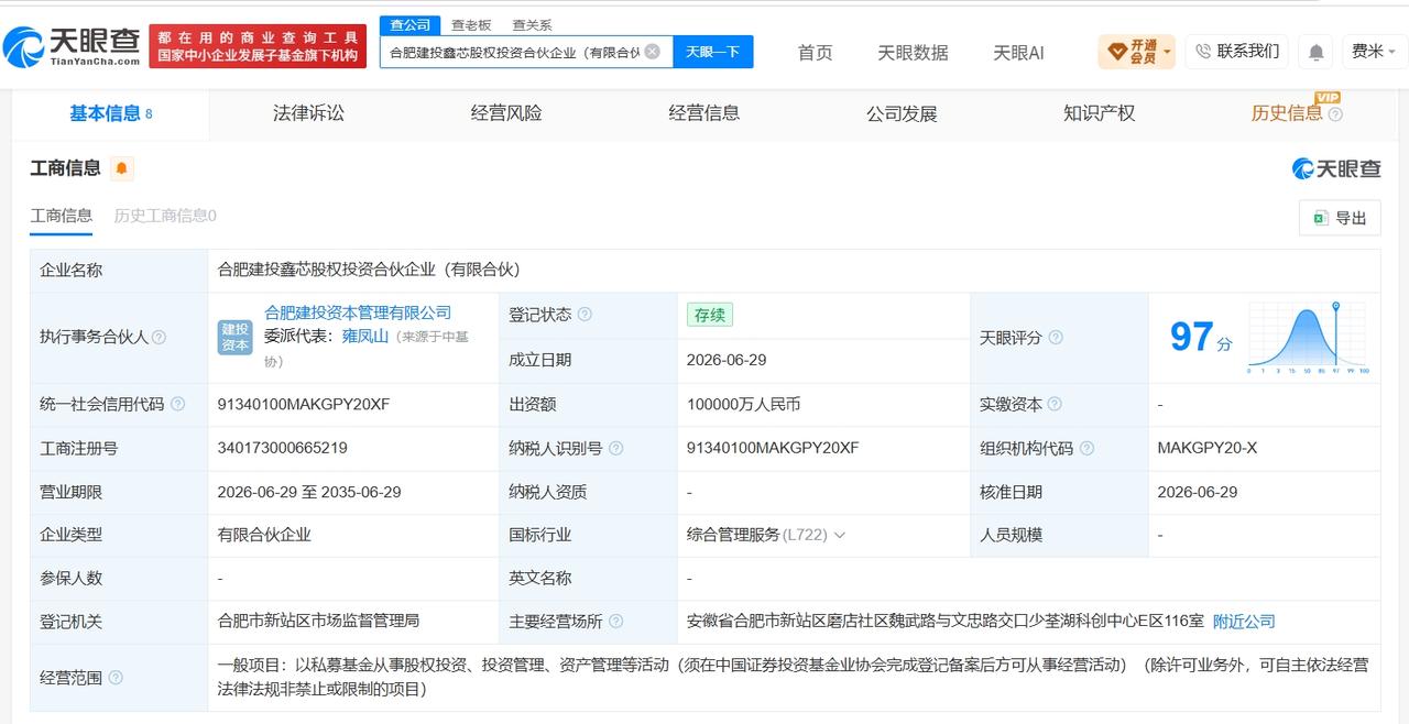 合肥建投鑫芯股权投资合伙企业登记成立 出资额10亿

天眼查App显示，近日，合