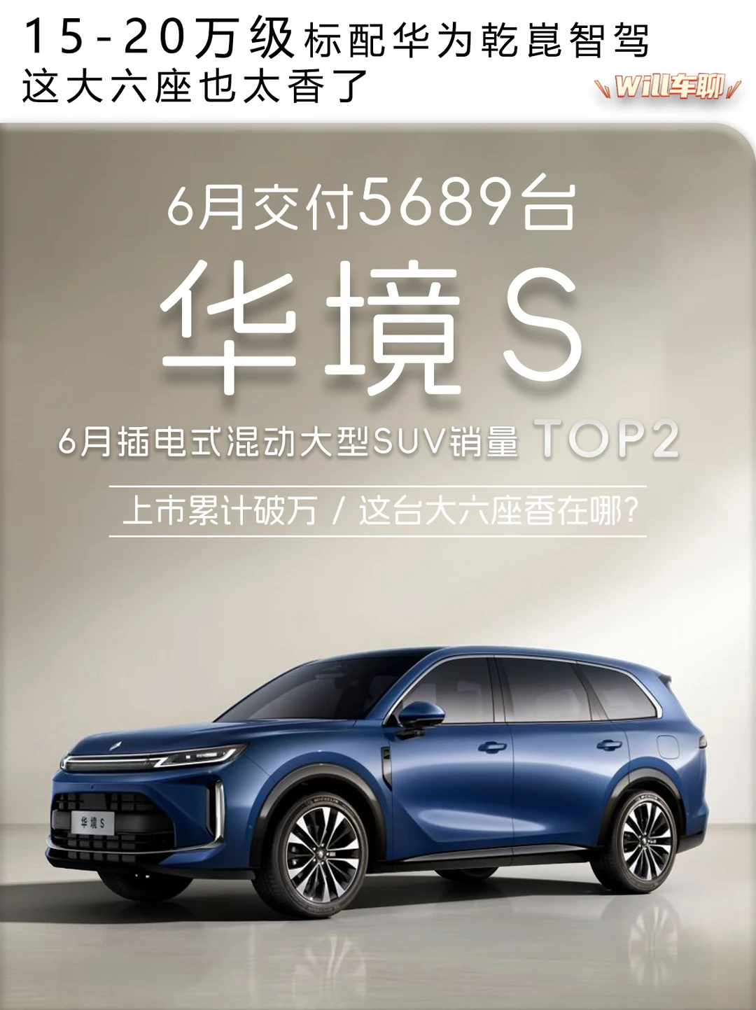 插混大型SUV销量TOP2，华境S什么来头？