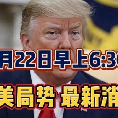 《5月22号 中美局势最新消息：特朗普就台湾问题做出重磅表态！》5月22号 中美
