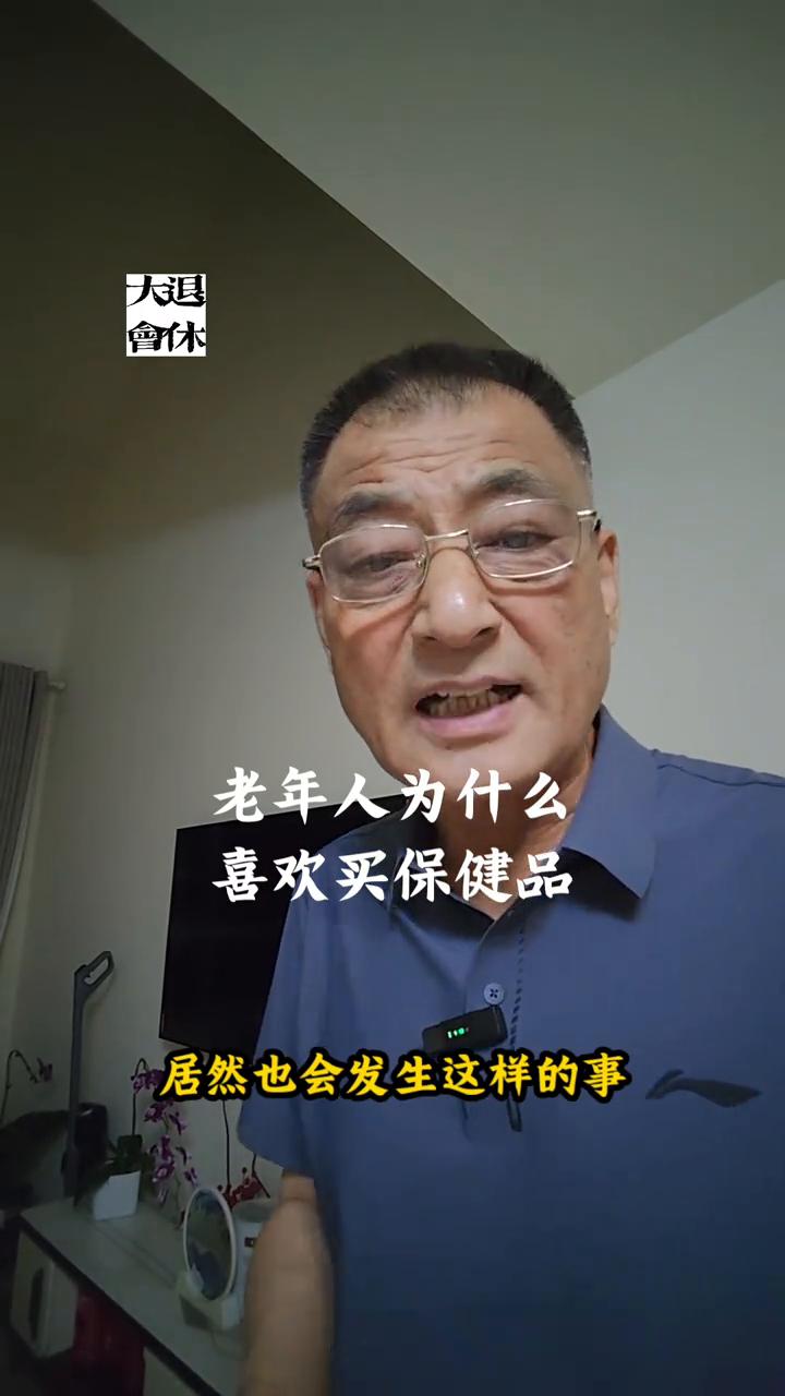 老年人为什么喜欢买保健品？
真没想到密云有本会长在居然也会发生这样的事。前些天北