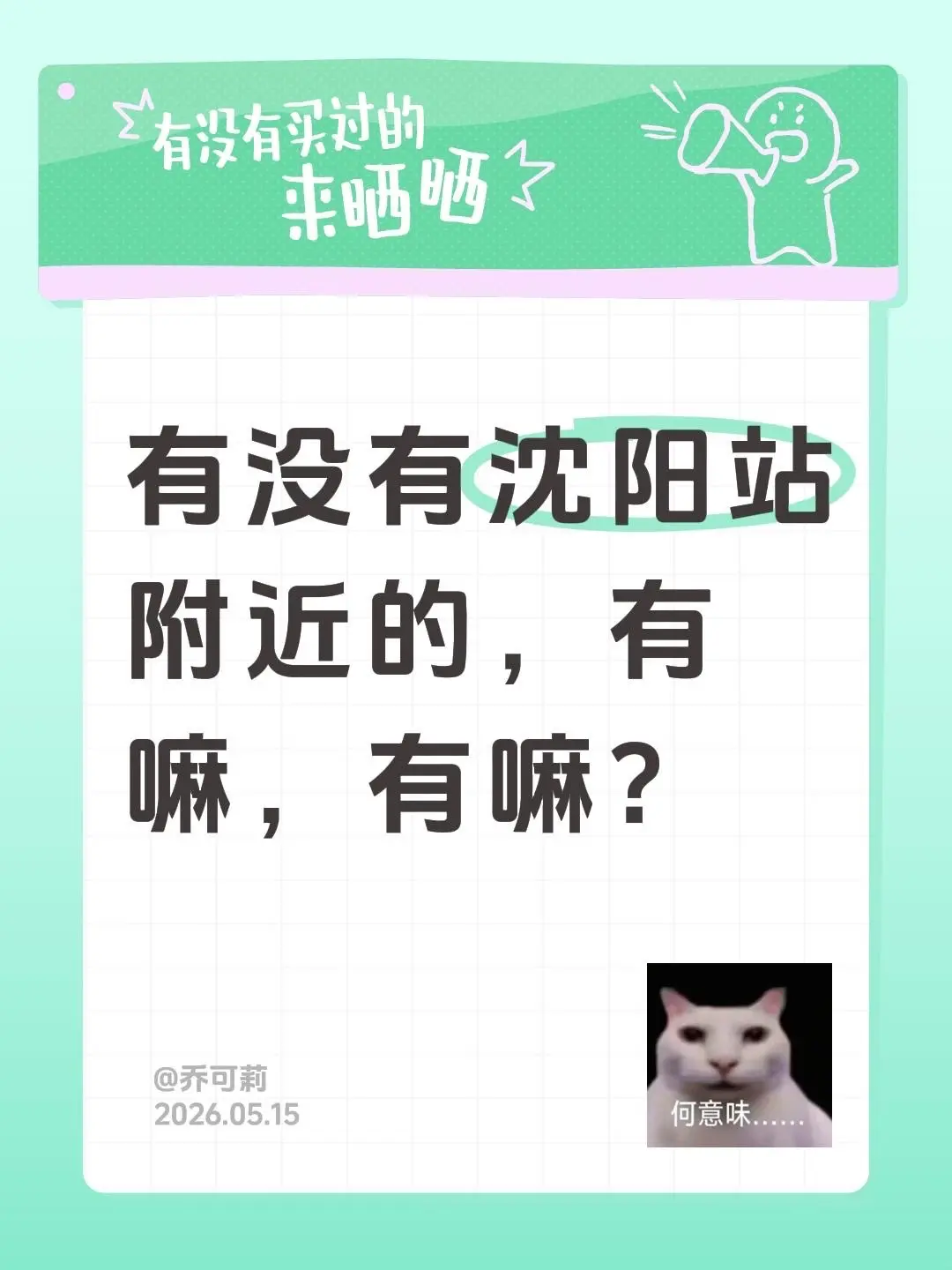 有没有沈阳站附近的，有嘛，有嘛？