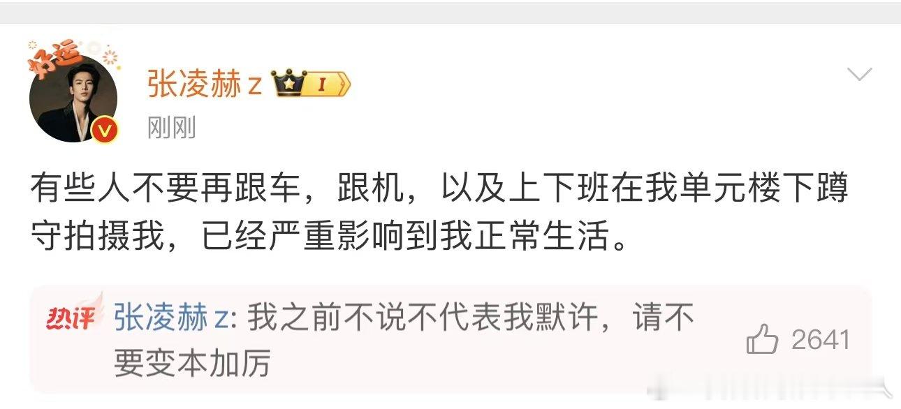 张凌赫说我之前不说不代表我默许   张凌赫不说不代表默许   支持！！ 