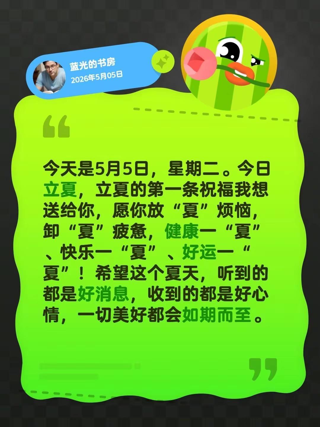 蓝光心里话。我评论了@简语情感 的作品：今天是5月5日，星期二。今日立夏，立夏的