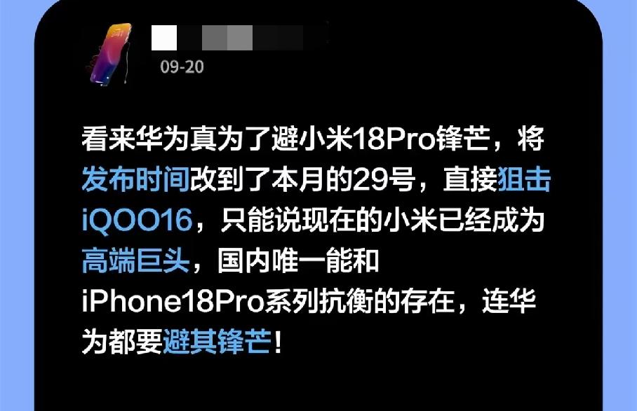 有人说华为为了避小米18Pro的锋芒，特意将发布时间改到了本月的29号。还说小米