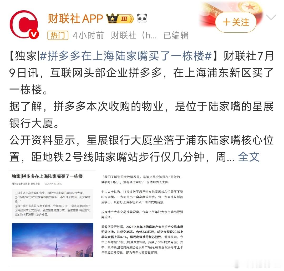 拼多多在上海陆家嘴买了一栋楼真的是眼看他赚钱了，眼看他买楼了！拼夕夕打了多少看不