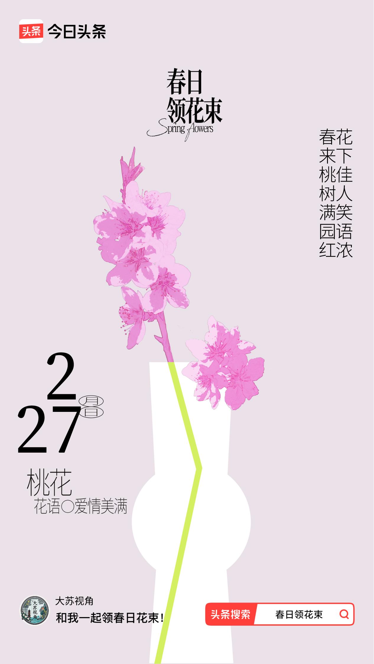 春日领花束我领到了春日花束：春来桃树满园红，花下佳人笑语浓，戳这里👉🏻快来领