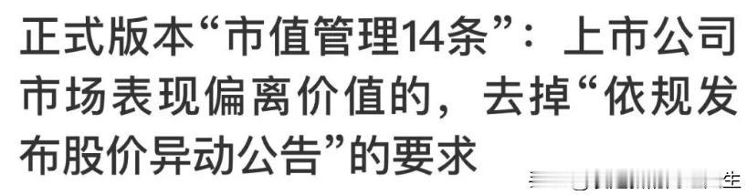 周末的“市值管理14条”正式版，周一市场会领情吗？