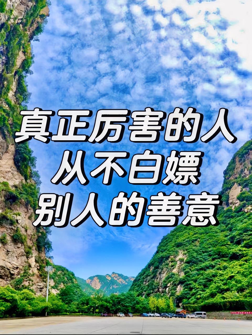 真正通透的人，从不会肆意消耗他人的善意。举手之劳的帮扶，他们会给一句真诚的感谢，