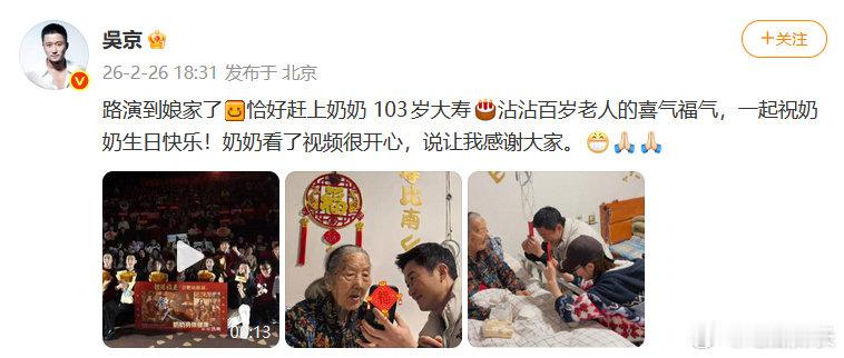 吴京路演到娘家了 吴京路演到娘家了，这么巧的吗！吴京奶奶103岁大寿