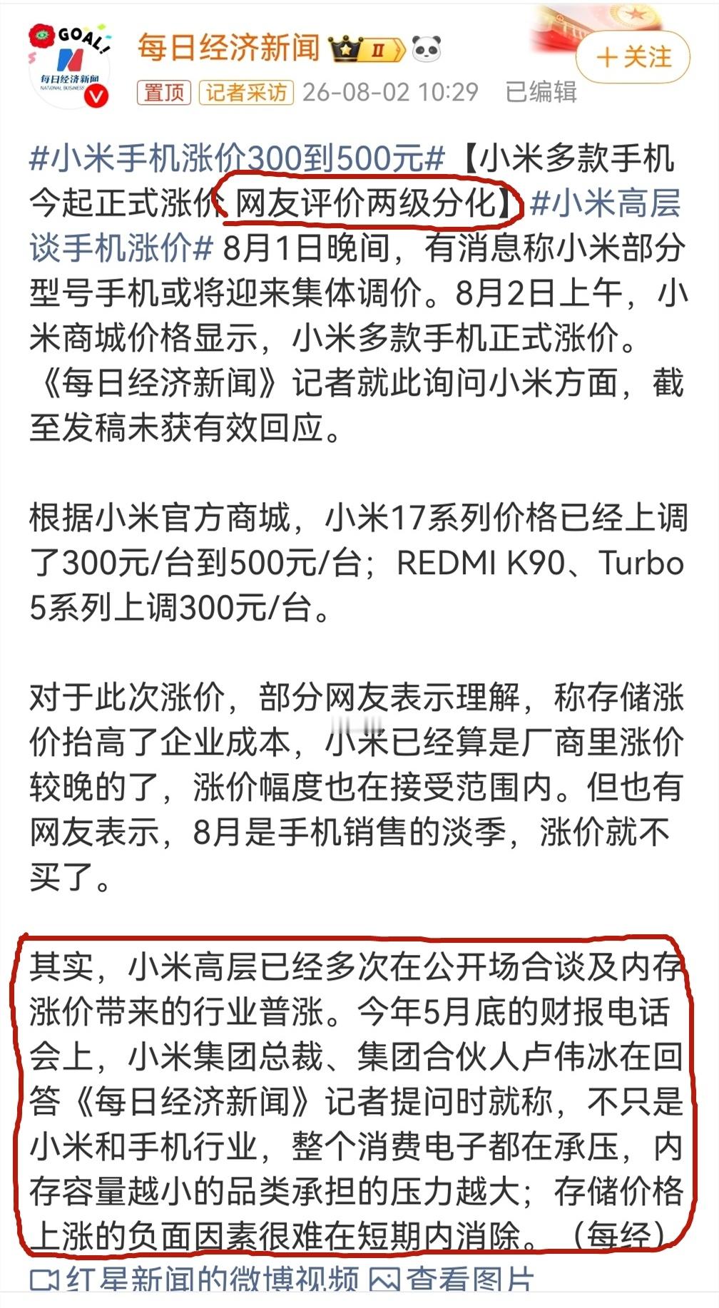 小米高层谈手机涨价 没发现小米选择在8月份才涨价已经很贴心么？他们完美错过了中高