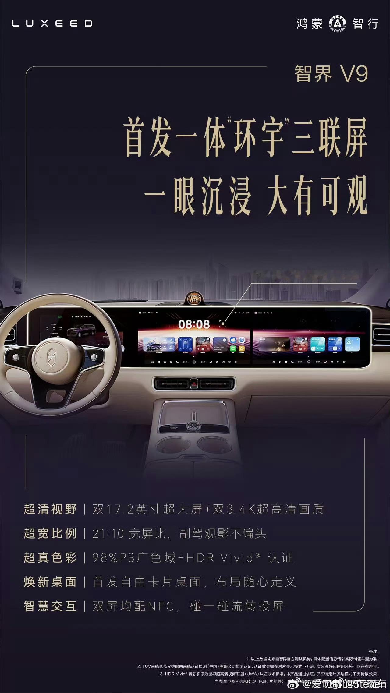 智界v9 看到两个3k，大概可能也许芯片升级了