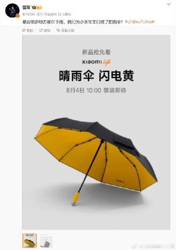 小米终于要出雨伞了，不如猜猜价格
