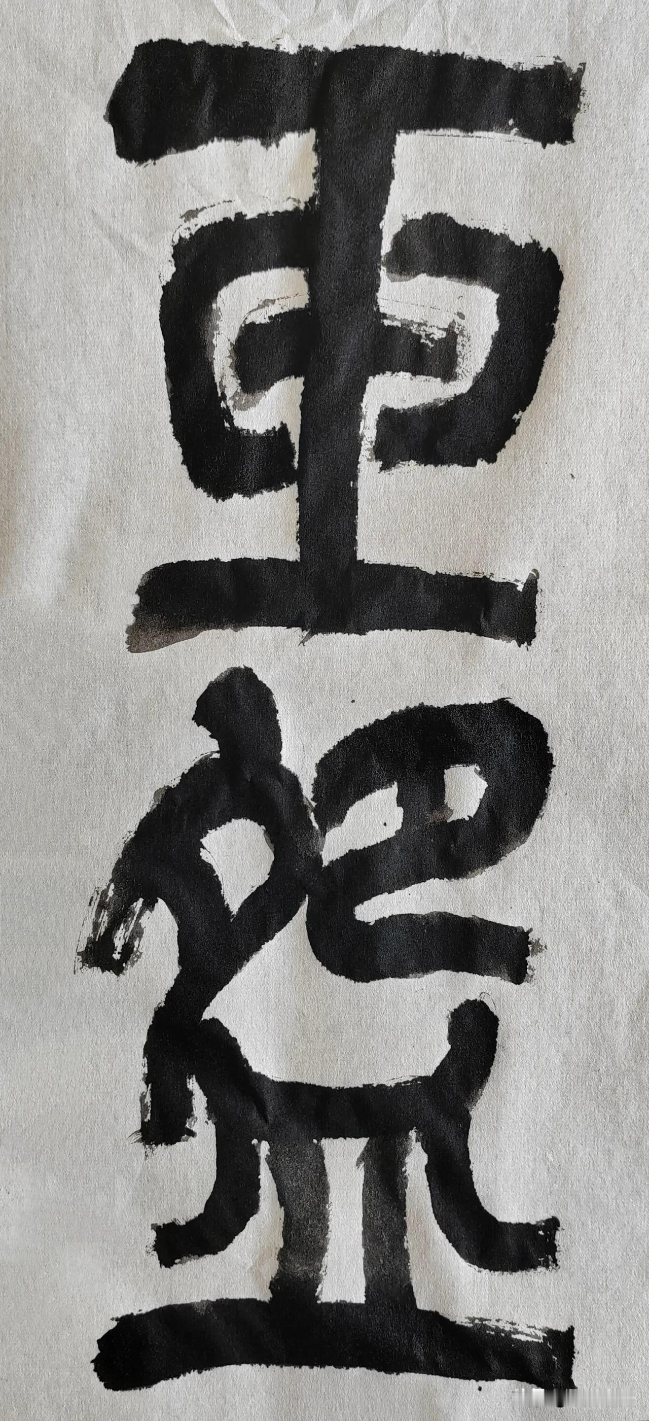 缶翁不朽 石鼓风流[玫瑰][玫瑰]