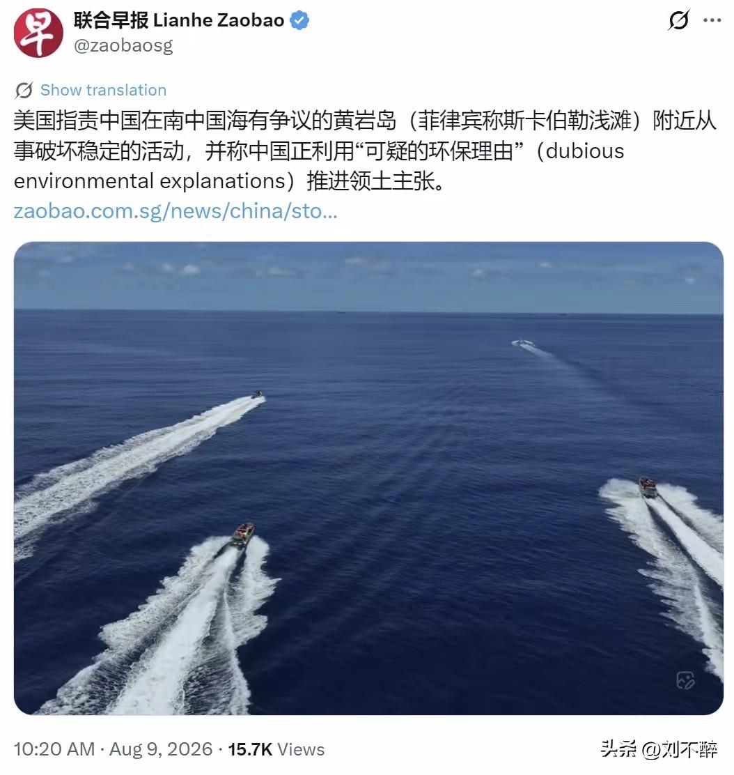 典型的贼喊捉贼！
新加坡联合早报昨晚（8月9日晚）写道：“美国指责中国在南中国海