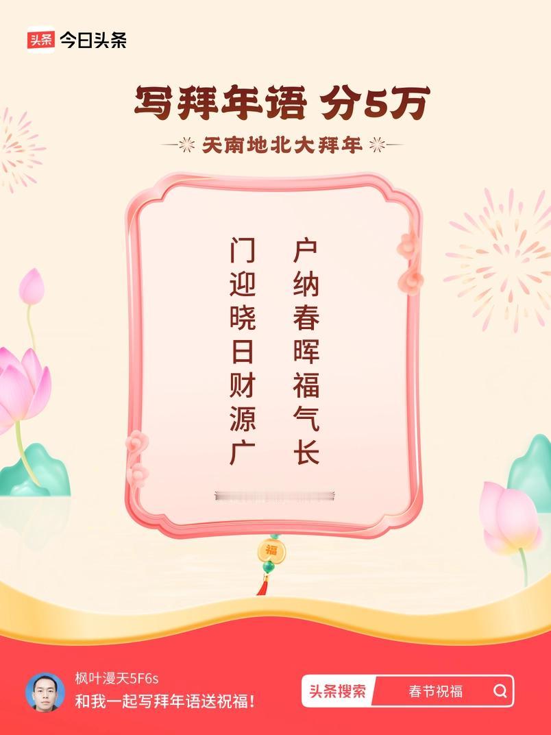 写拜年语送祝福新春拜年送祝福！我的祝福是：“门迎晓日财源广，户纳春晖福气长”！快