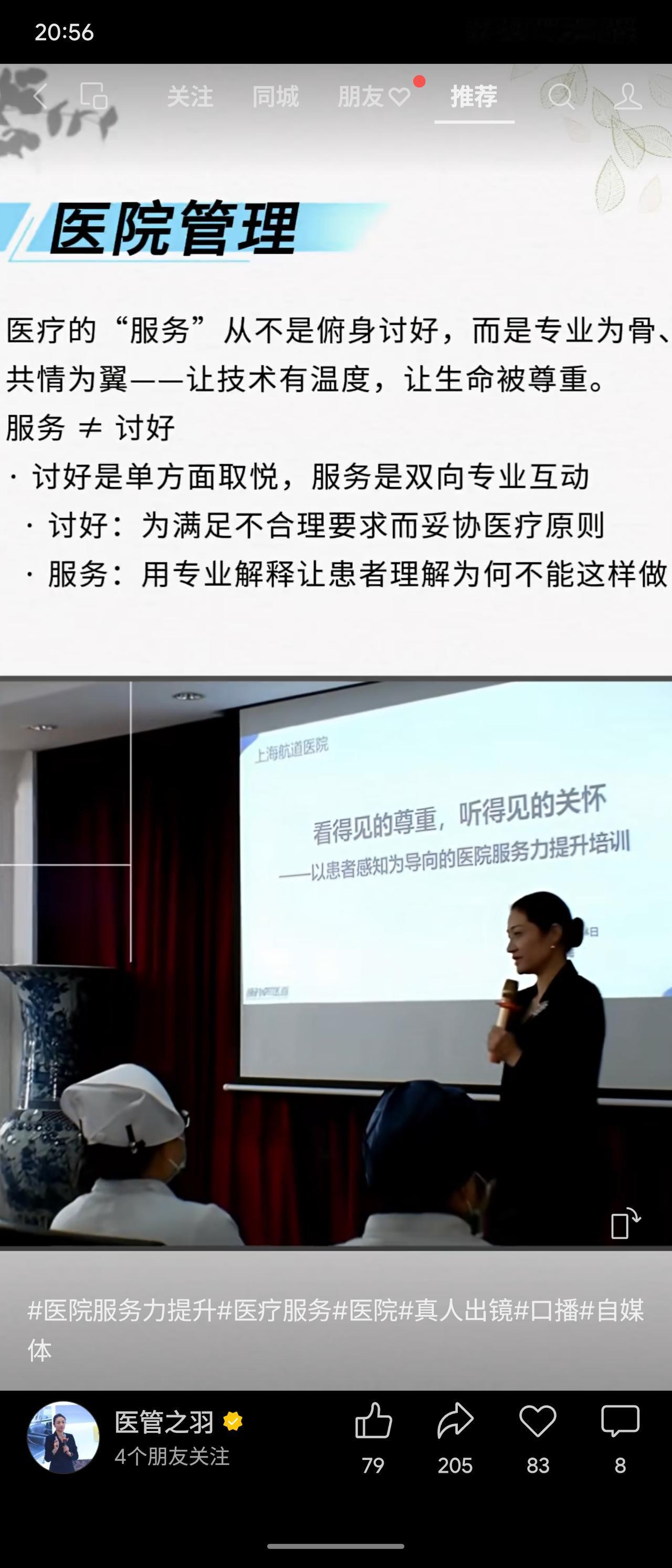 阐述医院管理的核心理念，强调真正的医疗服务并非“俯身讨好”，而是以专业技术为根本