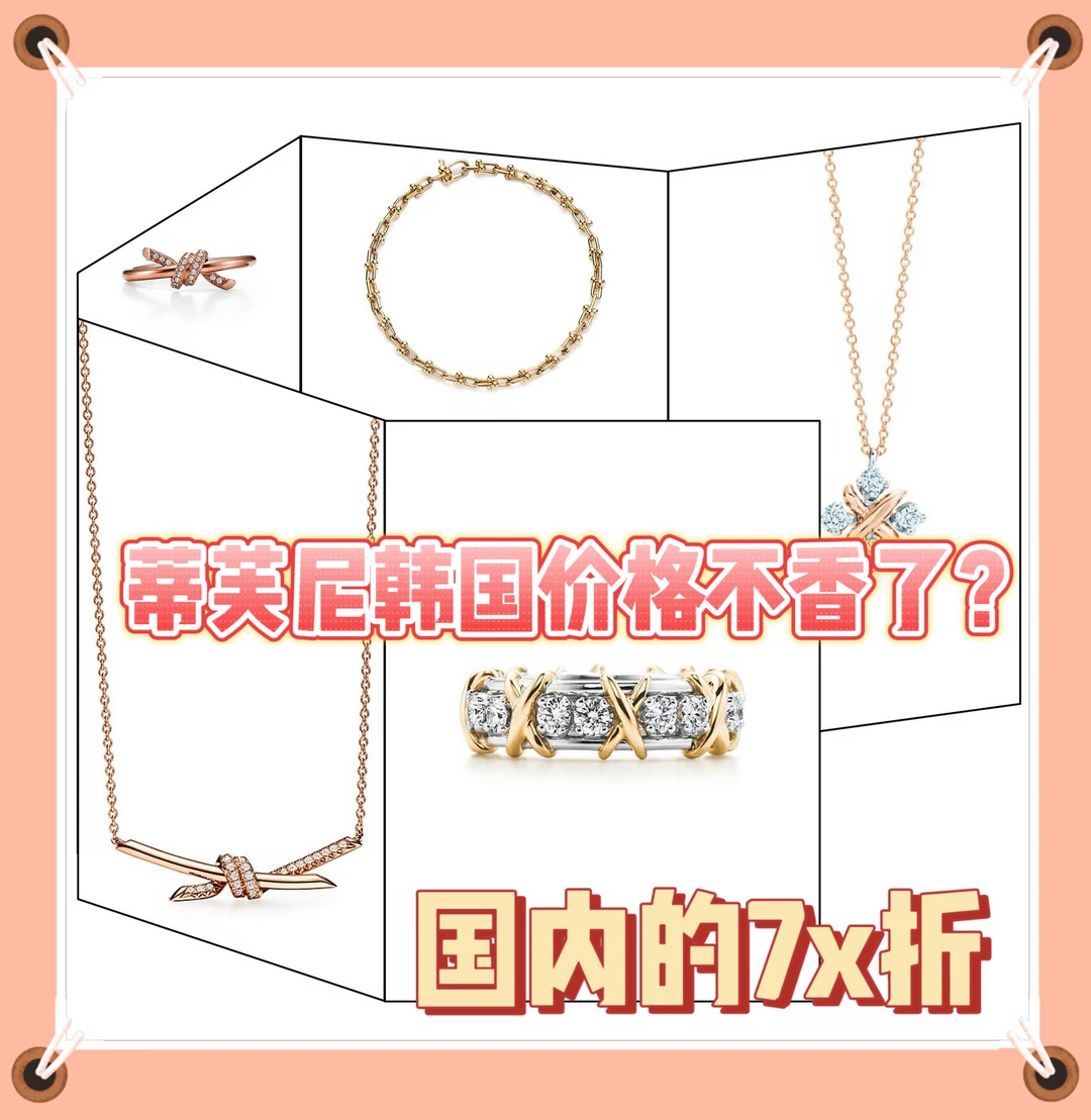 蒂芙尼韩国还能买吗？能买！只是没这么合适了
